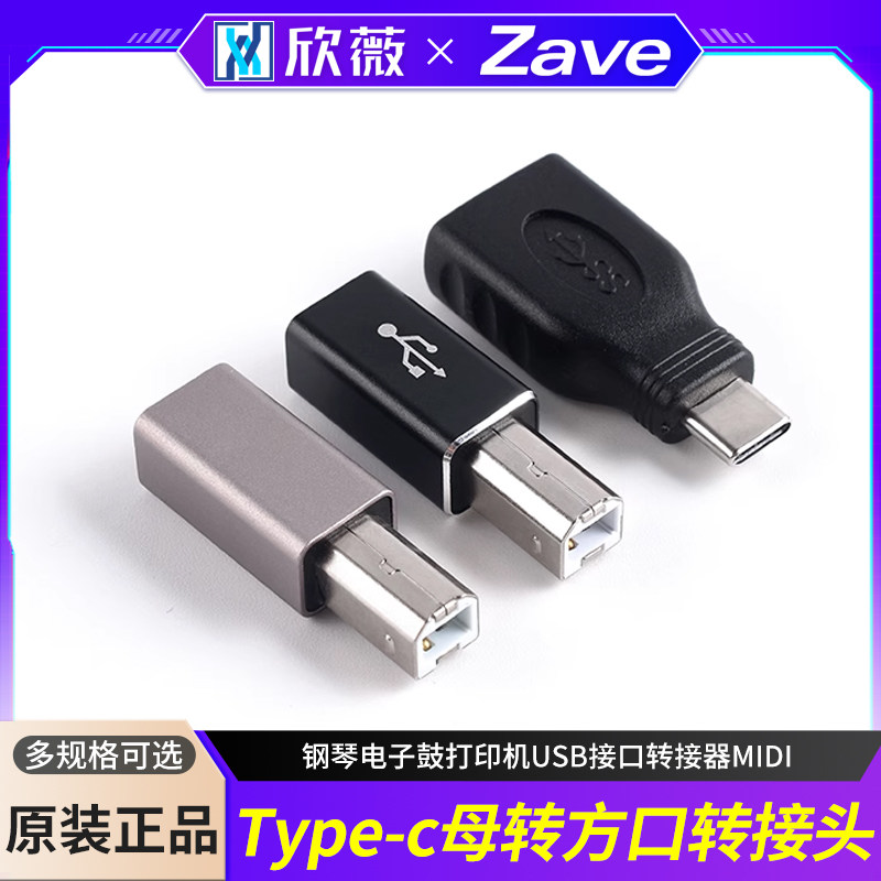 乐器转接头Type-C母转USB-B钢琴电子鼓打印机USB接口转接器MIDI