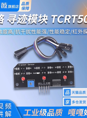 3路循迹模块TCRT5000 智能循迹小车避障机器人 光电巡线红外探测