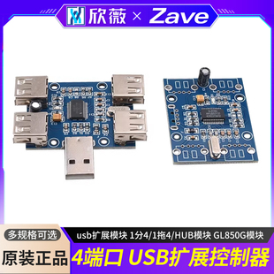 USBHUB USB2.0集线器 usb扩展模块 1分4/1拖4/HUB模块 GL850G模块