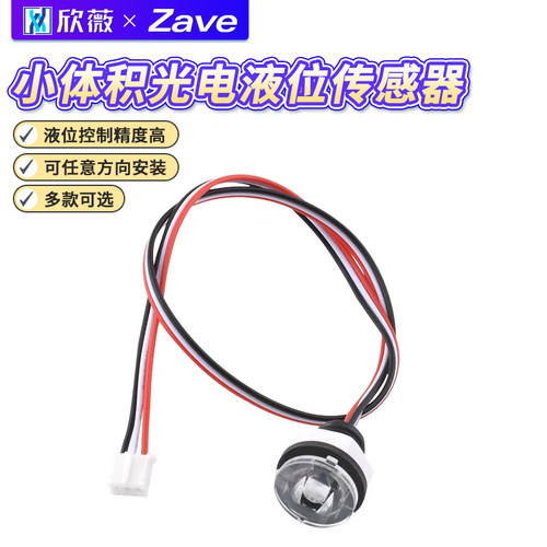 小体积光电式接触式液位传感器