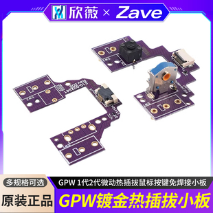 GPW 1代2代微动热插拔鼠标按键免焊接小板
