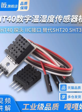 SHT40模块 SHT40数字温湿度传感器 探头 IIC接口 替代SHT20 SHT30