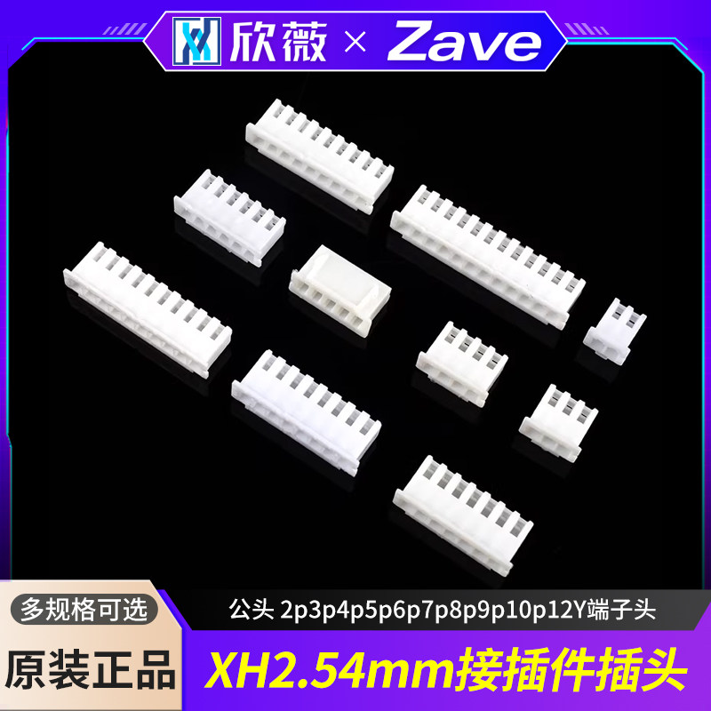 XH2.54胶壳 2.54mm接插件插头公头 2p3p4p5p6p7p8p9p10p12Y端子头