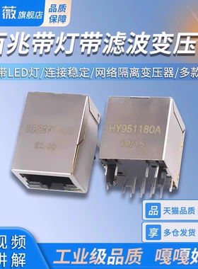 千兆百兆网口 HR911105A HY951180A RJ45带LED灯 网络隔离变压器
