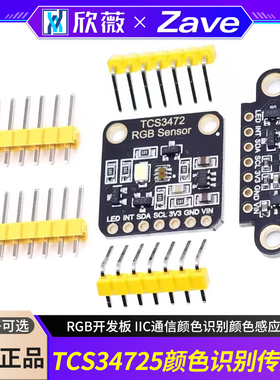 TCS34725颜色识别传感器 RGB开发板 IIC通信颜色识别颜色感应模块