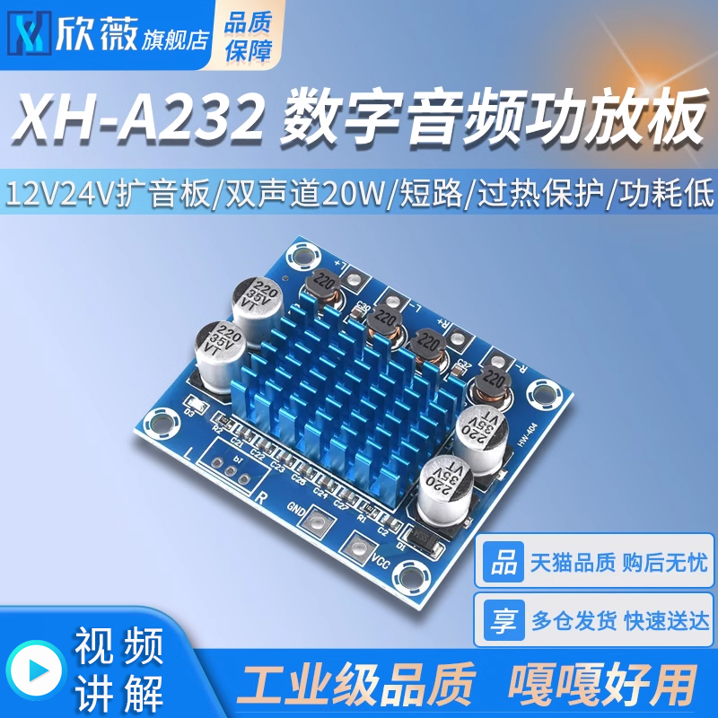 XH-A232高清数字音频功放板 mp3放大模块 12V24V扩音板双声