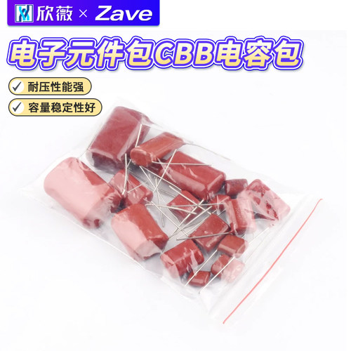 电子元件包CBB电容包630V