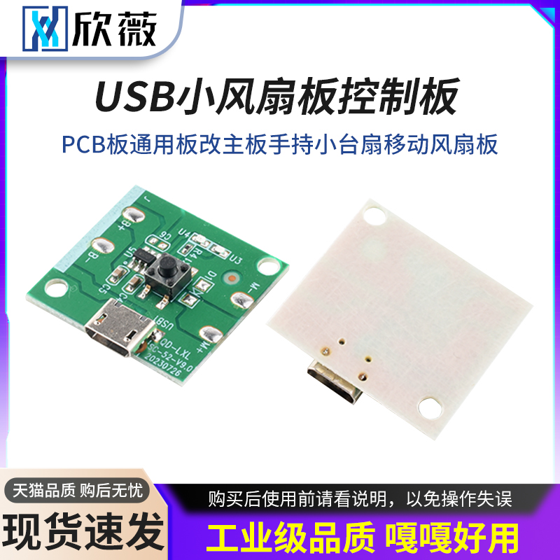 USB充电小风扇板控制板PCB板