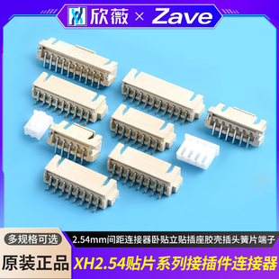 XH2.54接触件贴片2.54mm间距连接器卧贴立贴插座胶壳插头簧片端子