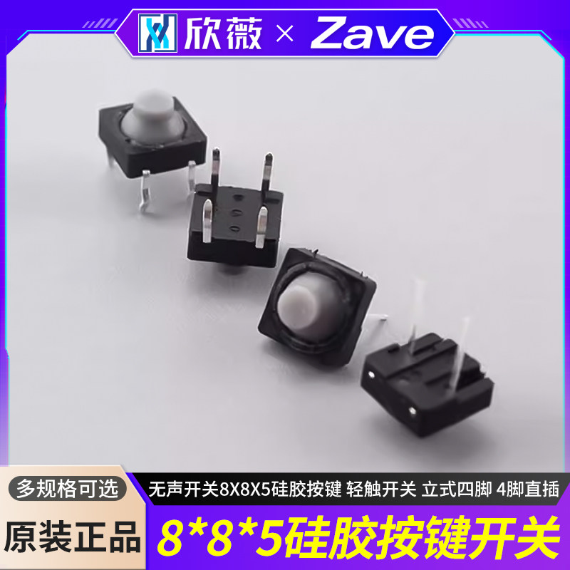 8*8*5导电胶 无声开关8X8X5硅胶按键 轻触开关 立式四脚 4脚直插