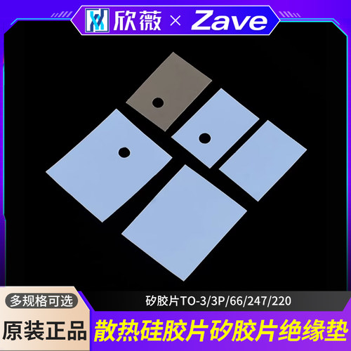 TO-3P/247/220绝缘散热硅胶片