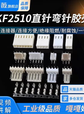 KF2510直针弯针胶壳2.54mm插头插座2/3/4/5/6/7/8P接插件接线端子