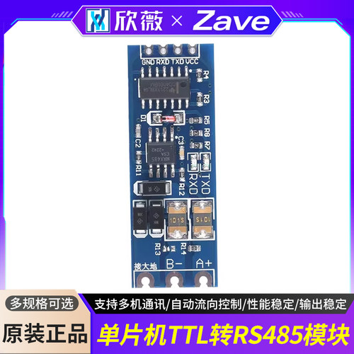 欣薇单片机TTL转RS485模块
