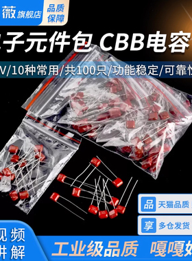 电子元件包 CBB电容包 100V 10种常用 共100只 102/103/224/~473