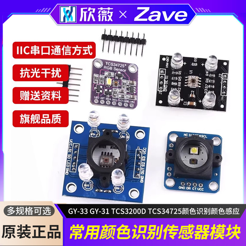 颜色传感器模块 GY-33 GY-31 TCS3200D TCS34725颜色识别颜色感应