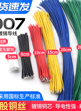 1007双头镀锡24AWG 20CM 导线电子线连接线镀锡线2468红黑并线22#