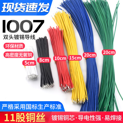 1007双头镀锡24AWG20CM