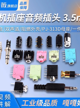 耳机插座3.5MM音频插头3F07插口PJ-313D母座392/301/359/325C/215