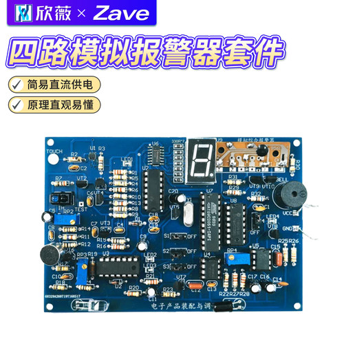 四路模拟报警器电路竞赛套件实训