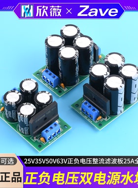 25V35V50V63V正负电压水塘板双电源功放音响整流滤波板25A全波