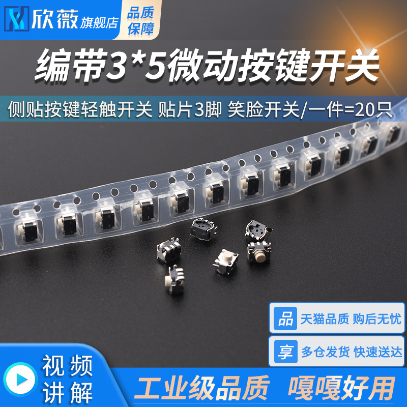 编带3*5侧贴按键轻触开关
