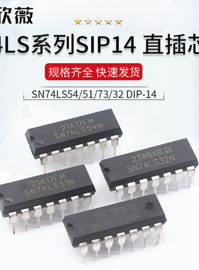 直插系列SN74LS 54 51 73 32 DIP-14芯片