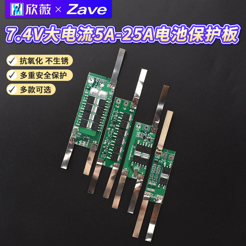 7.4V大电流5A-25A电池保护板