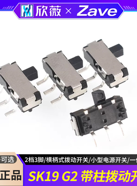 SK19 G2带柱拨动开关2档3脚 横柄式拨动开关小型电源开关 10只