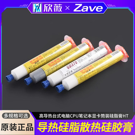 导热硅脂散热硅胶膏高导热台式电脑CPU笔记本显卡筒装硅脂膏HT