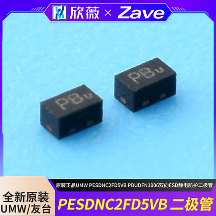 原装正品 UMW PESDNC2FD5VB PBu DFN1006 双向ESD静电防护二极管