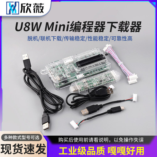 U8WMini烧录器脱机/联机下载