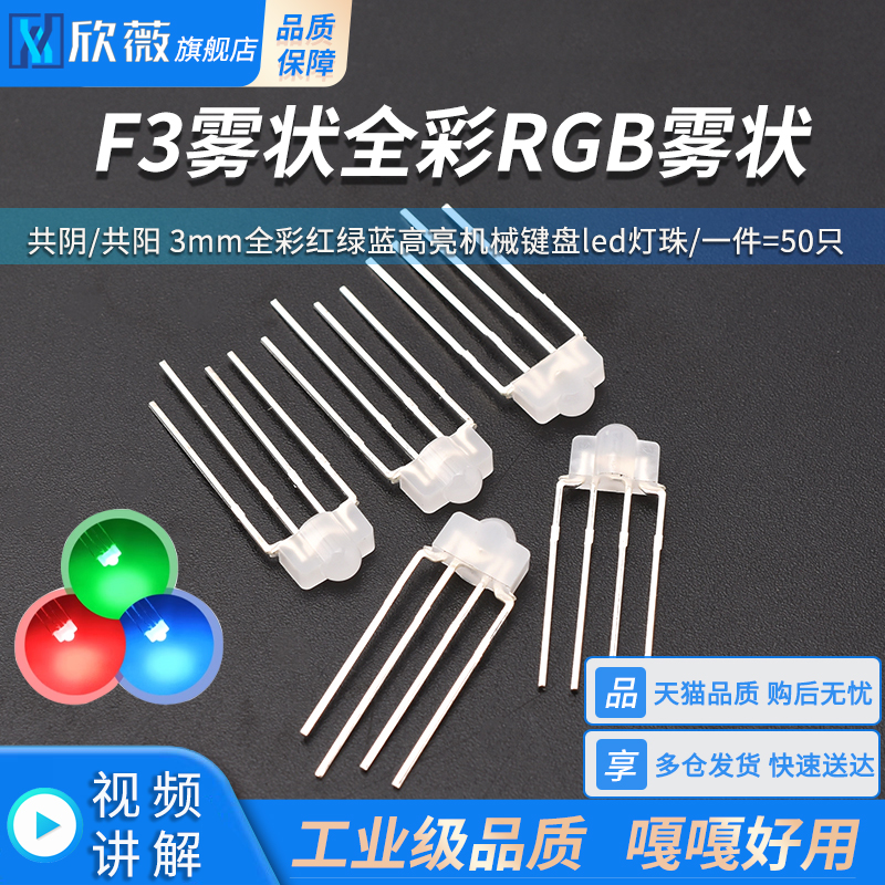 F3雾状全彩RGB/RBG 共阴/共阳 3mm全彩红绿蓝高亮机械键盘led灯珠