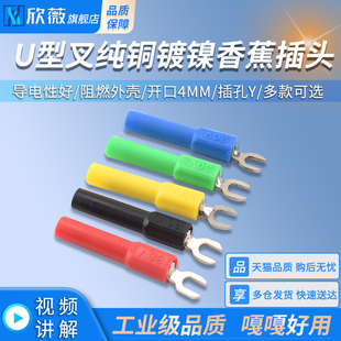 26.450U型叉纯铜镀镍香蕉插头开口4MM 插孔Y插片红黑黄绿蓝