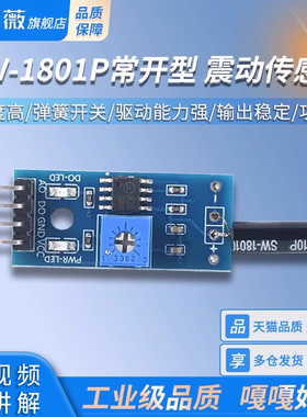 SW-18010P报警感应模块 高灵敏震动传感器模块振动模块 弹簧开关