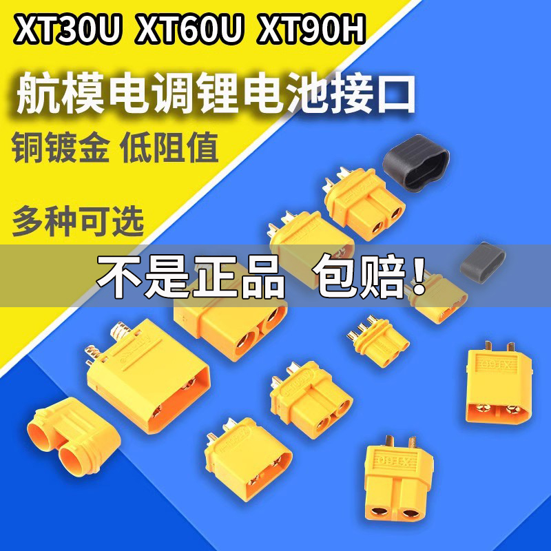 XT30U XT90H XT60U MR30航模航空插头母座大电流快速对插接头带线 电子元器件市场 连接器 原图主图