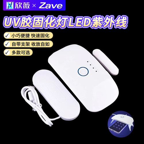 uv胶固化灯LED紫外线手机贴膜