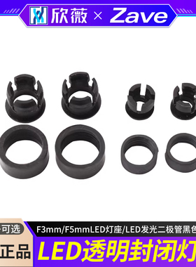 F3mm/F5mmLED灯座平扣外圈塑料灯套LED发光二极管黑色灯卡扣