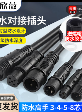 防水电线接头公母对接插头汽车接插件LED电源连接器工业插头234芯