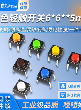 彩色轻触开关6*6*5mm微动按键立式直插橙/黑/棕/白/黄/蓝/绿/红色
