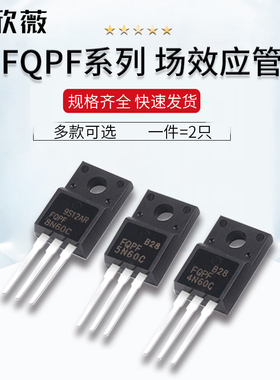 场效应管FQPF2N60C/4N/5N/8N/10/12N/13N/18N/20N60C/4N90/12N80C