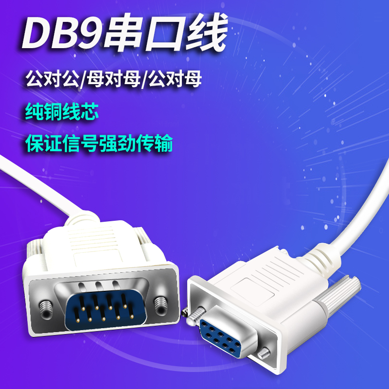 DB9串口线RS232连接线串口线