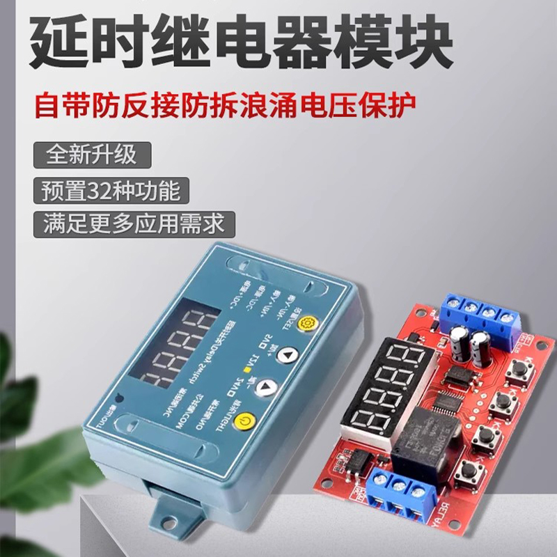 延时继电器模块5v12v24v可编程