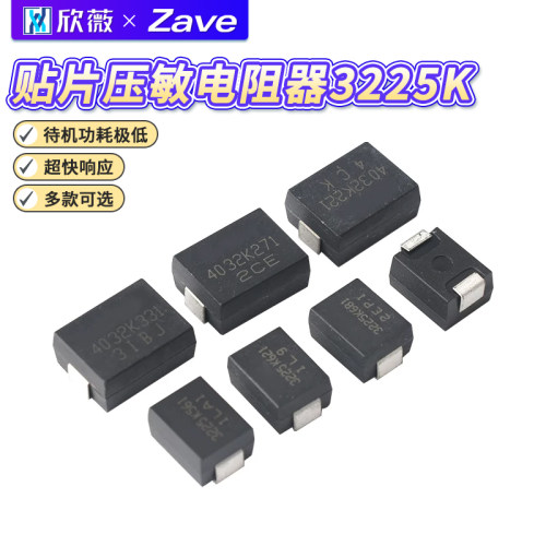 SMD贴片压敏电阻器3225K