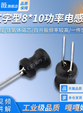 工字型8*10功率电感器线圈 1UH/2.2/3.3/47/68/100/220/470/10MH