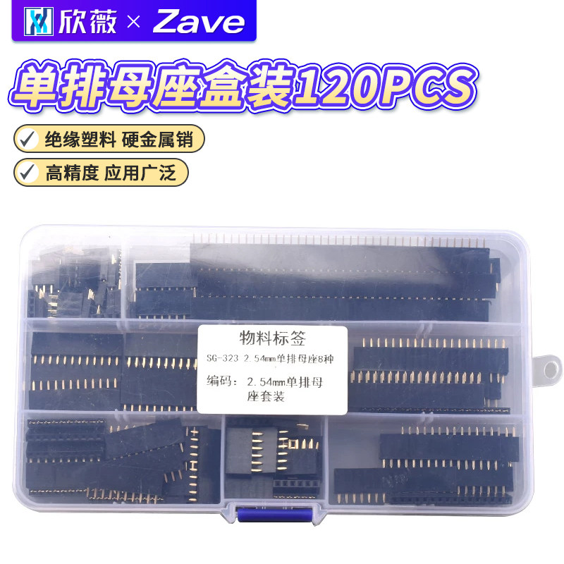单排母座盒装 2.54mm单排插针插座连接器PCB板组合套件8种120pcs