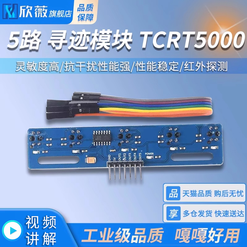 5路循迹模块TCRT5000红外探测