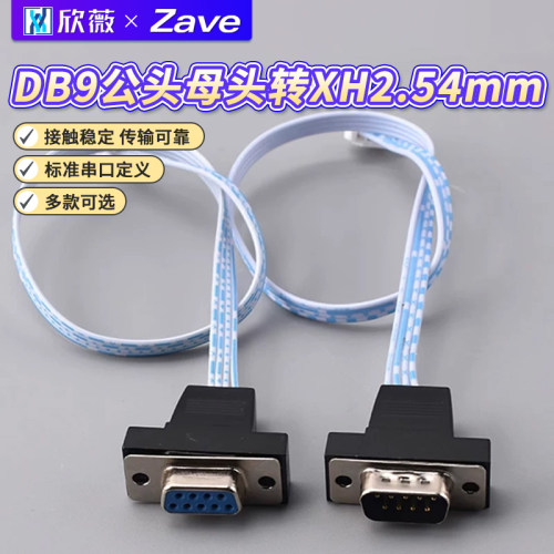 DB9公头母头转XH2.54mm