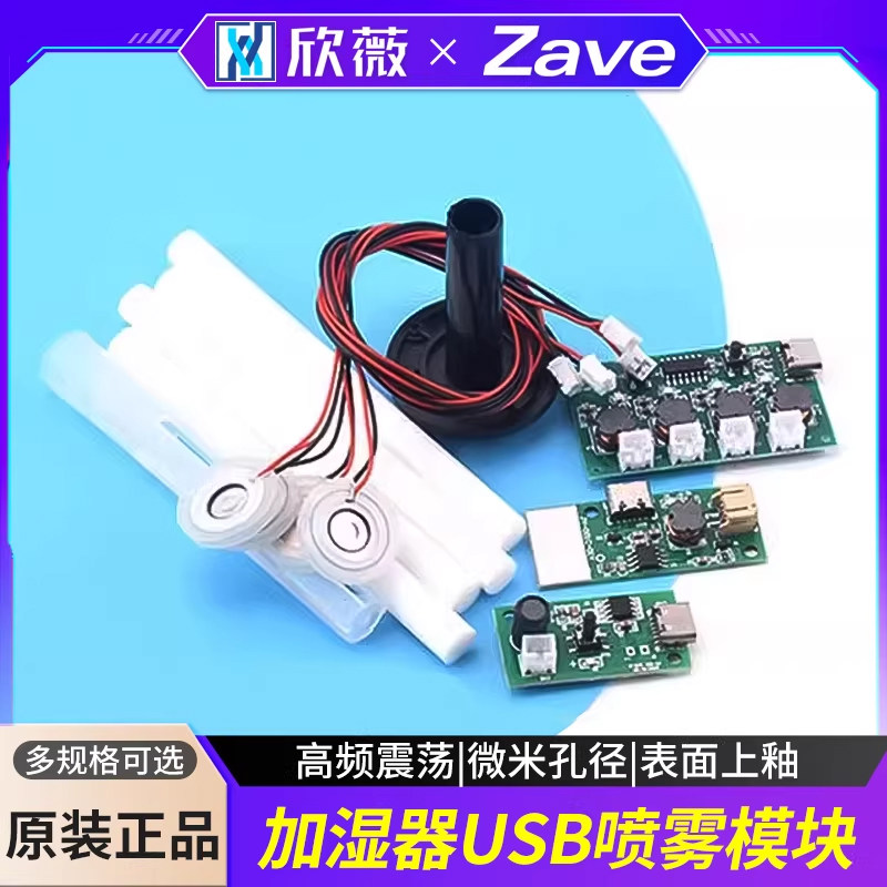 加湿器USB喷雾模块配件雾化片集成电路驱动线路板DIY孵化实验器