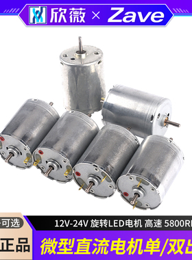 微型直流电机 370电机 12V-24V 旋转LED电机 高速 5800RPM