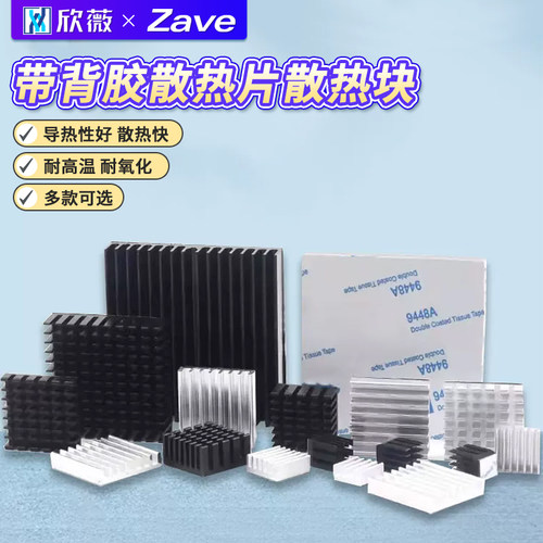 路由内存显卡CPU散热器带背胶
